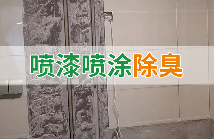 裝修防銹漆進(jìn)入到水管中異味大，影響用水！除臭劑能解決異味嗎？