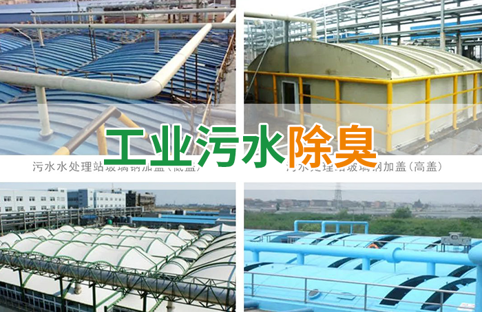 污水除臭處理，少不了潔匠異味控制劑的幫助！