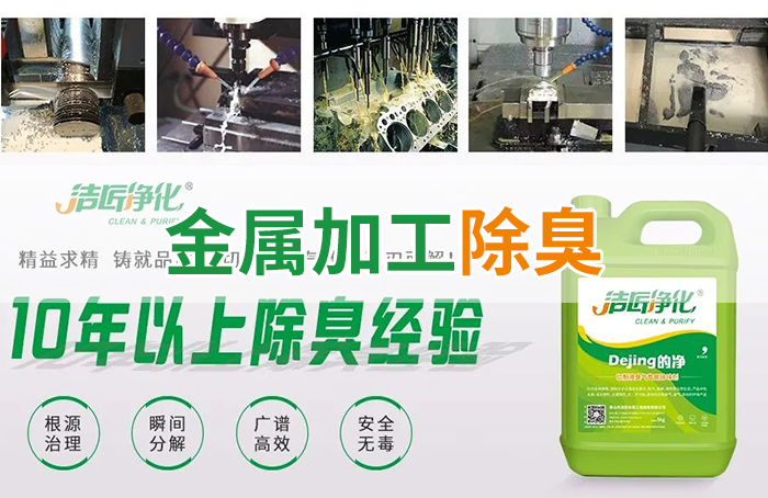 Dejing的凈?切削液除臭劑，讓車間呼吸環(huán)境更健康！