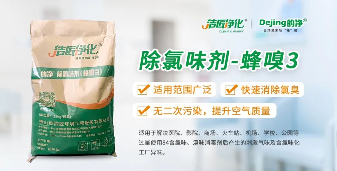 醫院消毒帶來的“氯味”危害，我們來解決！Dejing的凈?還您清新呼吸！