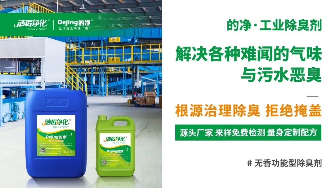 噴漆廢水絮凝后臭味大！使用Dejing的凈?快速除臭.jpg