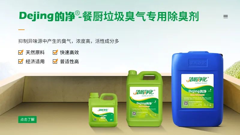 餐廚垃圾處理站臭氣熏天,Dejing的凈?除臭劑快速除臭.jpg 餐廚垃圾處理站臭氣熏天,Dejing的凈?除臭劑快速除臭.jpg