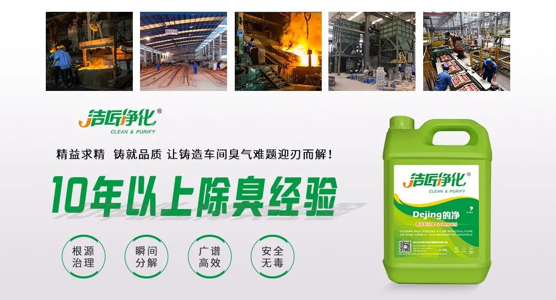 鑄造廠車(chē)間廢氣除臭,Dejing的凈?除臭劑起什么作用?.jpg 鑄造廠車(chē)間廢氣除臭,Dejing的凈?除臭劑起什么作用?.jpg
