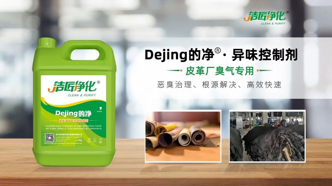 皮革異味怎么辦?Dejing的凈?-制革廠專用除臭劑,皮革臭味的克星!.jpg 皮革異味怎么辦?Dejing的凈?-制革廠專用除臭劑,皮革臭味的克星!.jpg