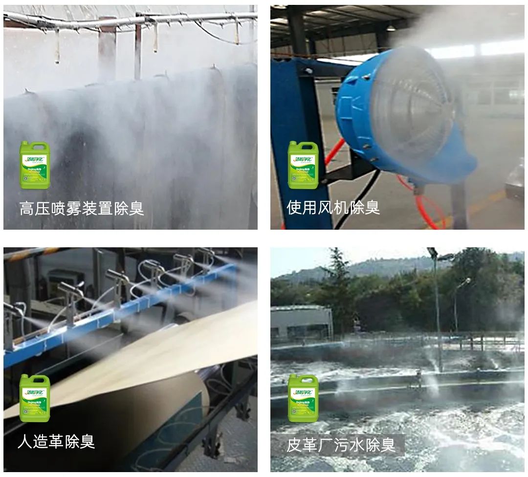 皮革異味怎么辦?Dejing的凈?-制革廠專用除臭劑,皮革臭味的克星!.jpg 皮革異味怎么辦?Dejing的凈?-制革廠專用除臭劑,皮革臭味的克星!.jpg