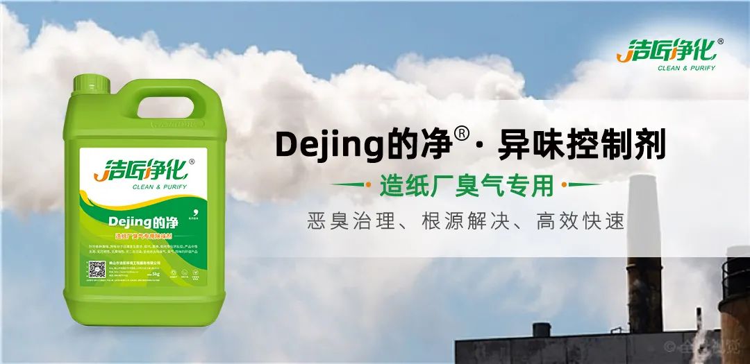 Dejing的凈??造紙廠除臭劑——廢氣、污水惡臭異味全解決！.jpg